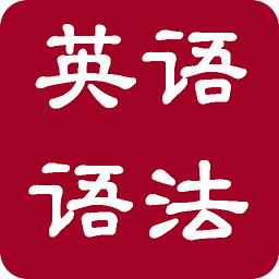 英语语法大全 v1.0 安卓版