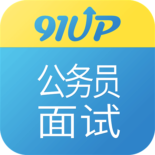 公务员面试