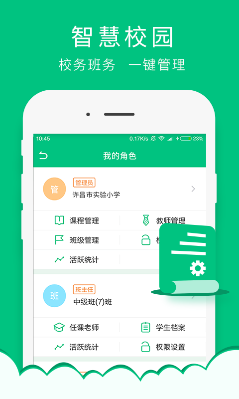 国校通免费版