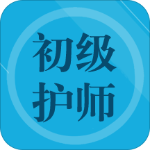 初级护师题集app
