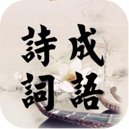 诗词成语软件 v1.1.0 安卓版