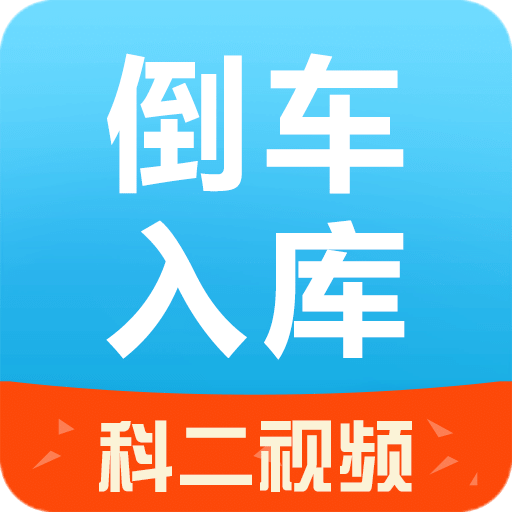 倒车入库技巧app v1.0 官网安卓版