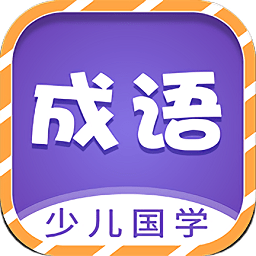 少儿国学成语故事app