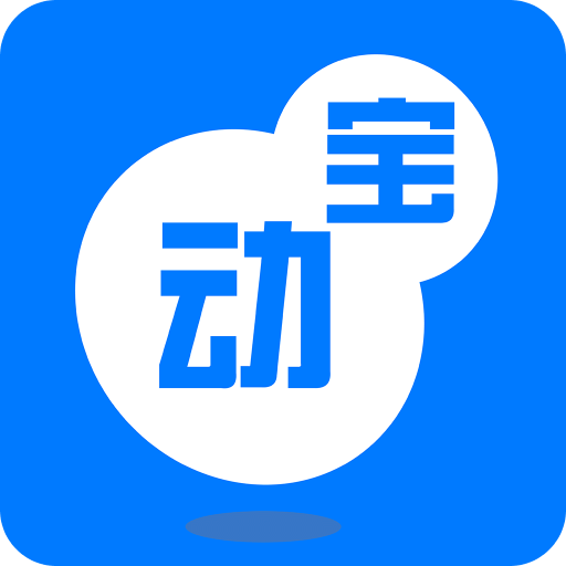 动动宝软件 v5.1.1 安卓版