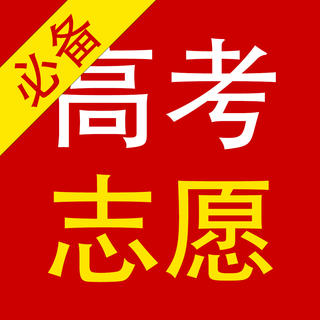 2018高考志愿辅助填报手机版 v1.06 安卓最新版