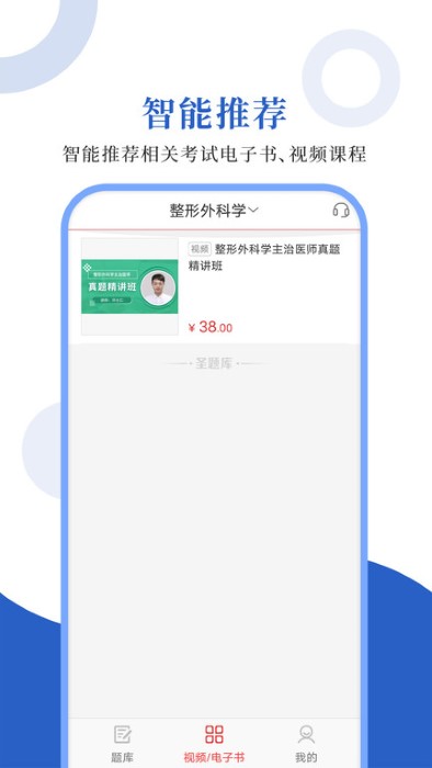 外科主治圣题库免费下载