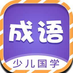 少儿国学古诗成语故事最新版 v1.0.0 安卓版