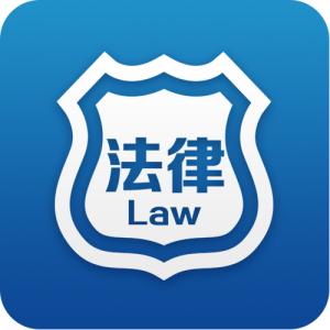 法律知识大全