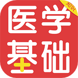 医学基础知识百分题库官方版 v1.0.0 安卓版