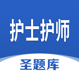 护士护师圣题库app v1.0.3 安卓版