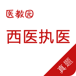 医教园执业医师真题库手机版