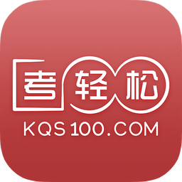 考轻松官方版 v1.4.3 安卓版