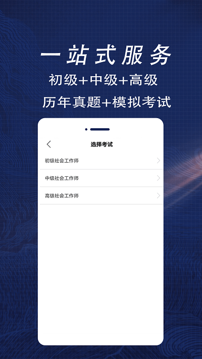 社会工作者全题库手机版下载