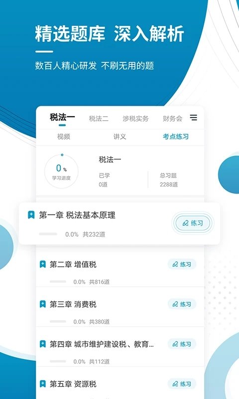 税务师考试准题库app下载安装最新版