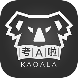 考a啦手机版 v1.2.2 官网安卓版
