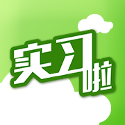 实习啦 v3.0.8 安卓版