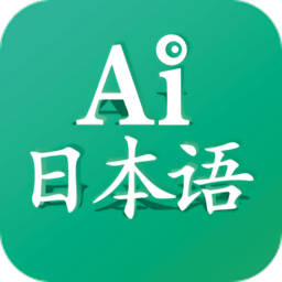 ai日本语最新版 v2.5 安卓版
