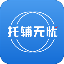 托辅无忧官方版 v1.0.0 安卓版