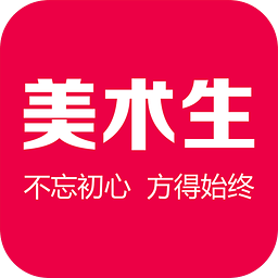 2019美术生app v2.5.2 官方安卓版