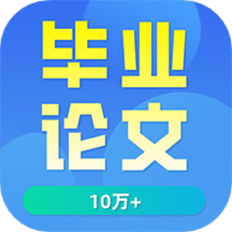 毕业论文手机客户端 v0.0.5 安卓版