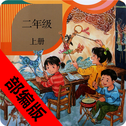 二年级语文上册部编版电子课本