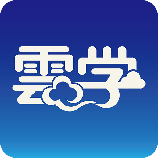云学平台 v5.6.7 安卓版