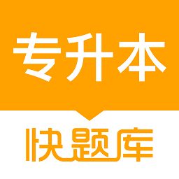 专升本快题库app v5.5.3 安卓版
