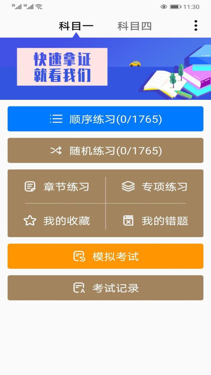 驾考通科目一app下载
