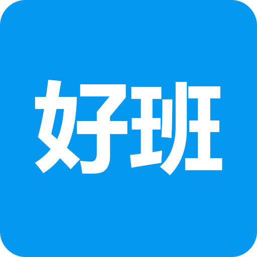好班手机客户端 v3.2.9.1 安卓版_二维码