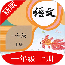 一年级语文上册人教版 v1.0.0 安卓版