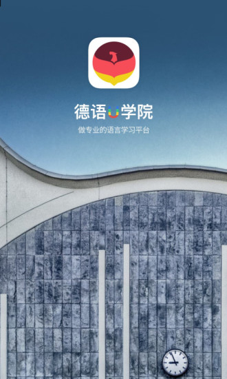 德语u学院官方版下载