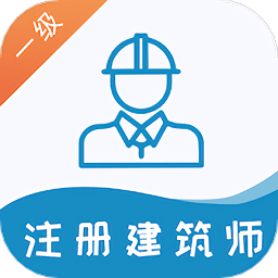 一级注册建筑师易题库app v1.0.0 安卓版