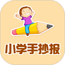 小学手抄报手机版 v4.0 安卓版