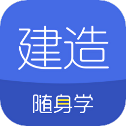 建造随身学官方app v3.0.5 安卓版