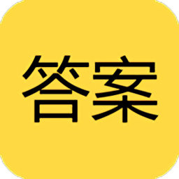 帮你搜作业答案客户端