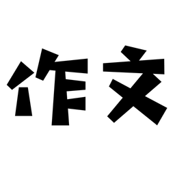 盘果考试作文app v1.0.0 安卓版