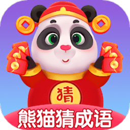 熊猫招财猜成语软件 v1.2 安卓版