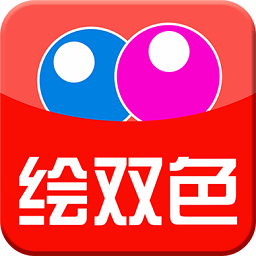 绘双色官方版