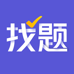找题宝app v1.2 安卓版