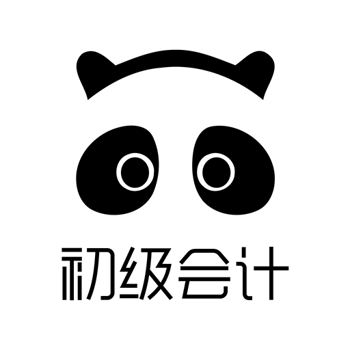 初级会计易考帮手机版 v1.5.0 安卓版