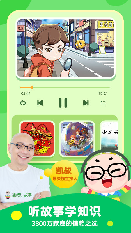 凯叔讲故事老版本 凯叔讲故事旧版app下载