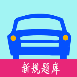 驾照考试秘籍app
