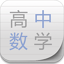 高中数学助手免费版 v36 官方安卓版