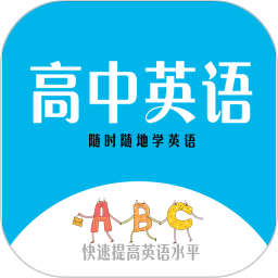 高中英语教程app v2.2 安卓版