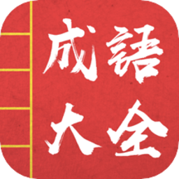 成语词典故事大全app v1.0 安卓版