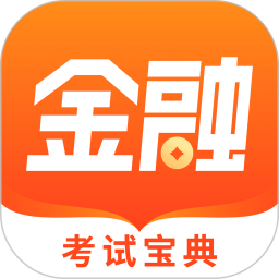 金融考试宝典app v1.1.0 安卓版