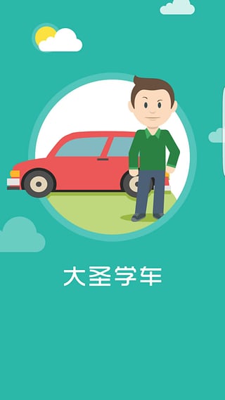 大圣学车app下载