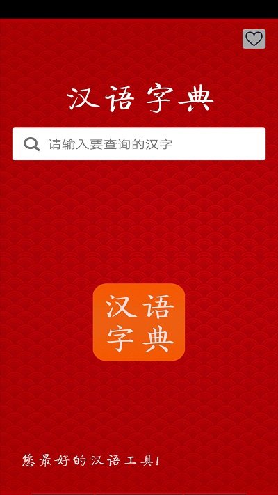 汉语字典app下载