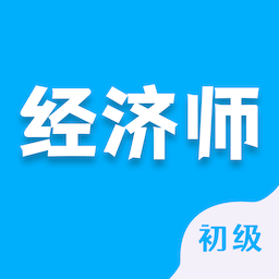 初级经济师智题库app v1.0.0 安卓版