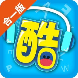 酷听说合一版免费版 v1.1.0 安卓版